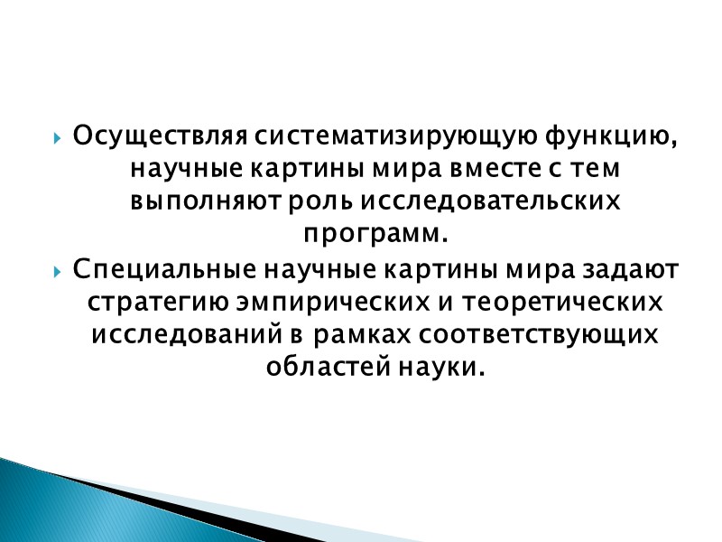 Осуществляя систематизирующую функцию, научные картины мира вместе с тем выполняют роль исследовательских программ. 